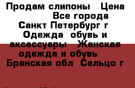 Продам слипоны › Цена ­ 3 500 - Все города, Санкт-Петербург г. Одежда, обувь и аксессуары » Женская одежда и обувь   . Брянская обл.,Сельцо г.